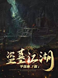 寻龙诡事结局解析