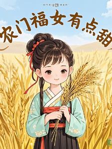 农门福女小说
