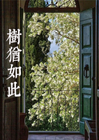 树犹如此人何以堪造句子